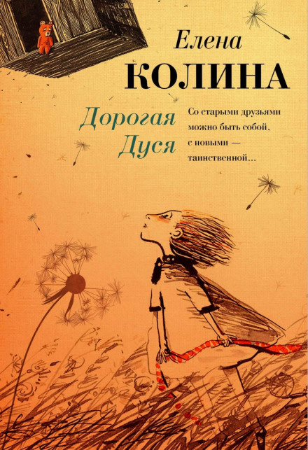 Дорога Дуся