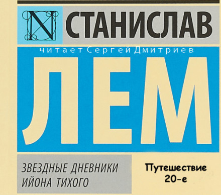 Зоряні щоденники Ійона Тихого. Подорож 20-та
