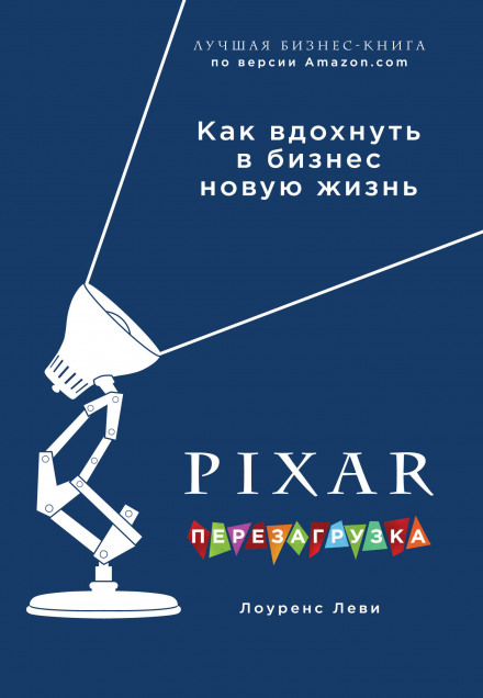 PIXAR. Перезавантаження. Геніальна книга з антикризового управління