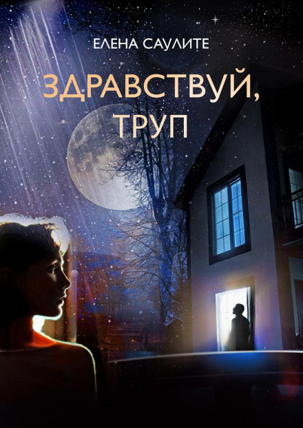 Здрастуй, трупе