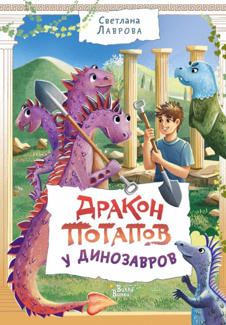 Дракон Потапов у динозаврів