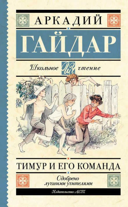 Тимур та його команда