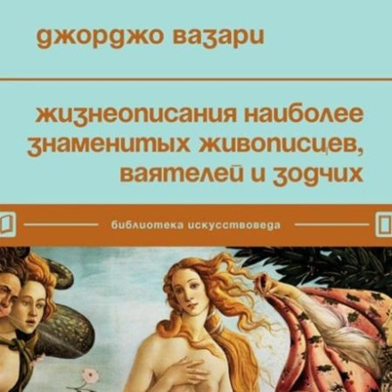 Lives of the Most Eminent Painters, Sculptors and Architects