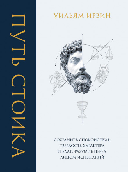 Шлях стоїка. Зберегти спокій, твердість характеру та розсудливість перед лицем випробувань