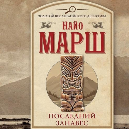 Останній занавіс