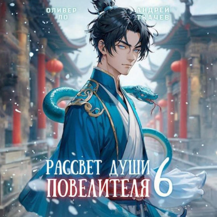 Dawn of the Lord's Soul. Volume 6
