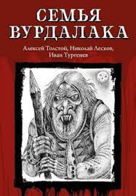 Сімʼя вурдалака