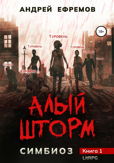 Симбіоз-1. Аловий шторм