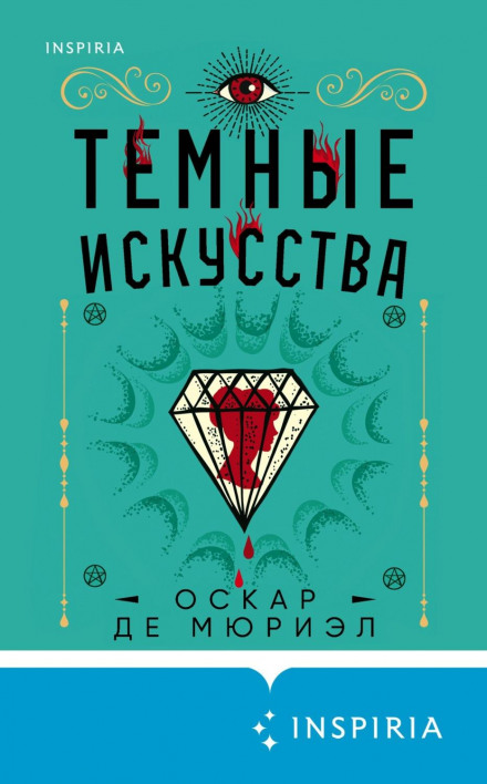 Темні мистецтва