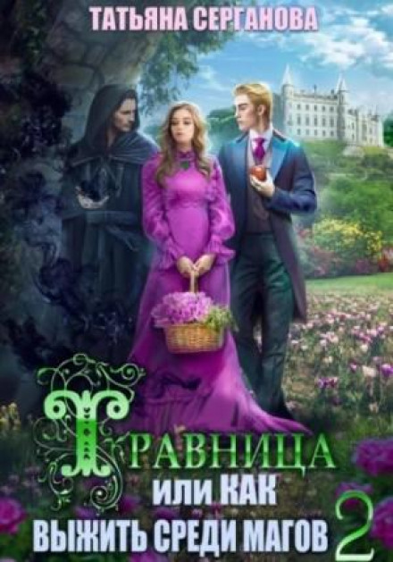 Травниця, або Як вижити серед магів. Том 2