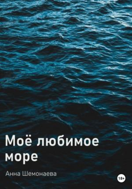Моє улюблене море
