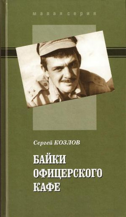 Байки офіцерського кафе