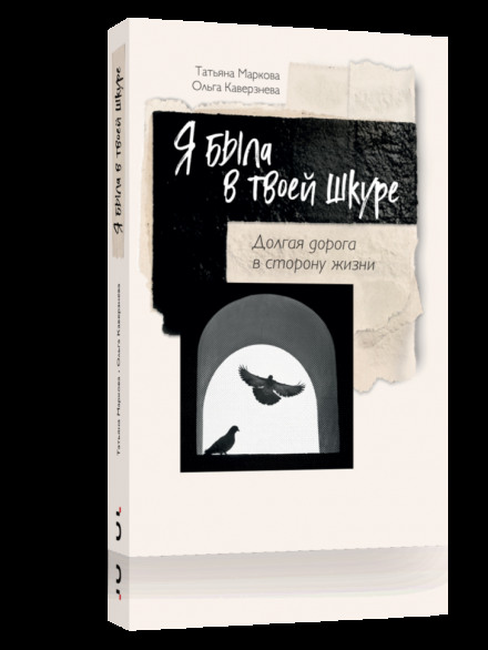 Я була у твоїй шкурі