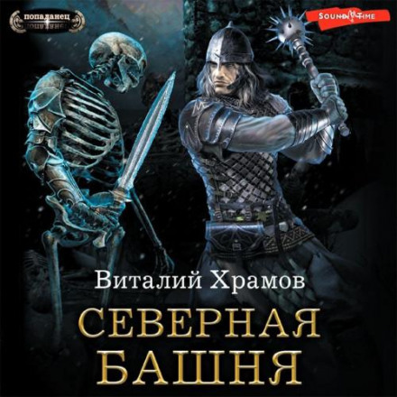 Катарсис. Північна Вежа