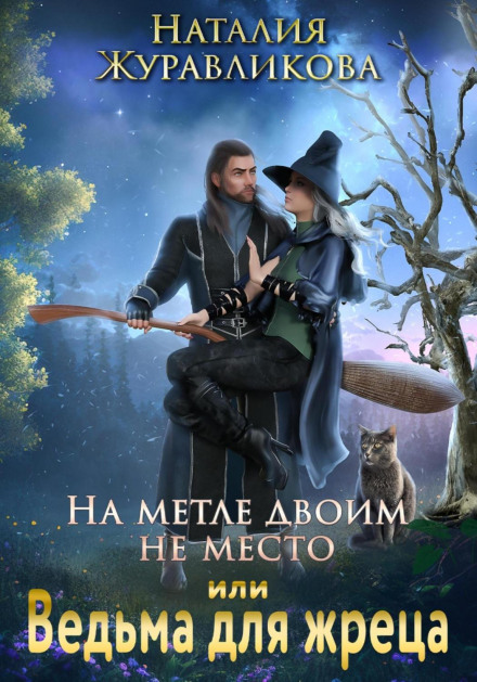 На мітлі двом не місце, або Відьма для жерця