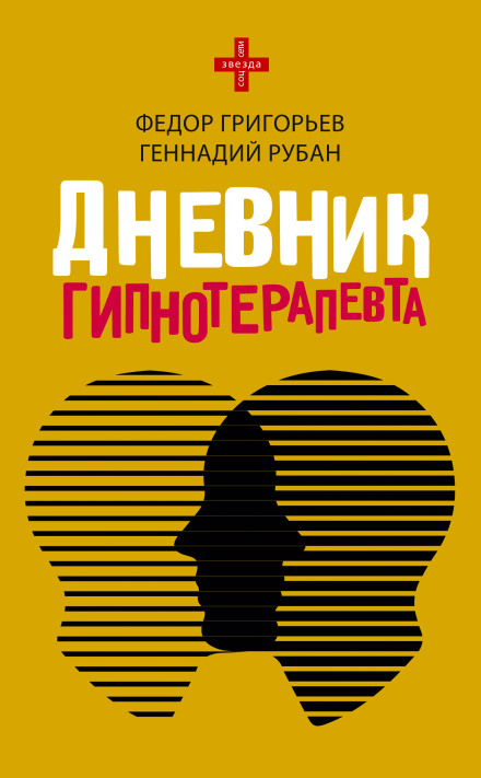 Diary of a Hypnotherapist