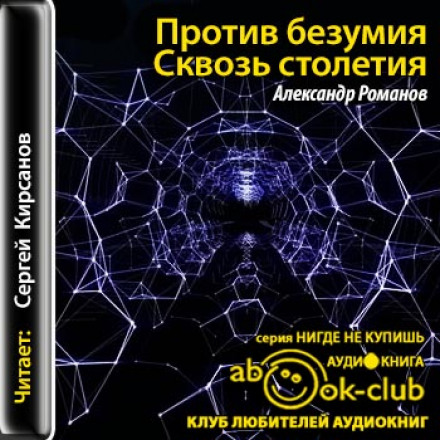 Проти безумства. Крізь століття