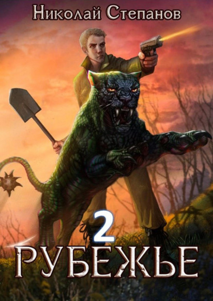Рубіжжя 2