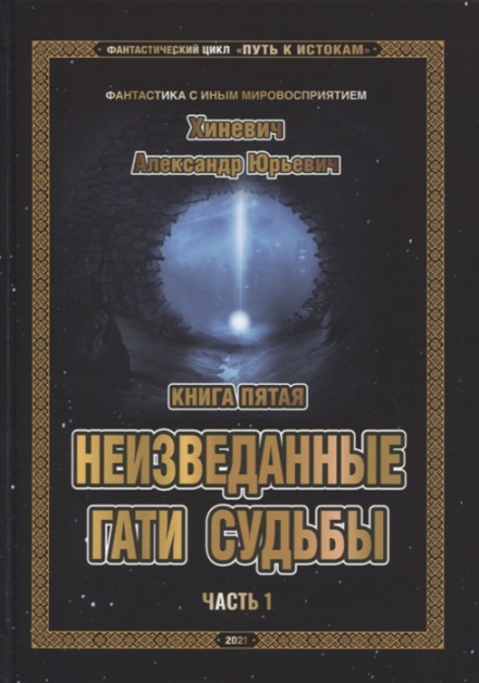 Невідомі гаті долі. Частина 1