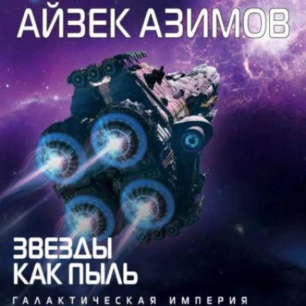 Зорі, мов пил