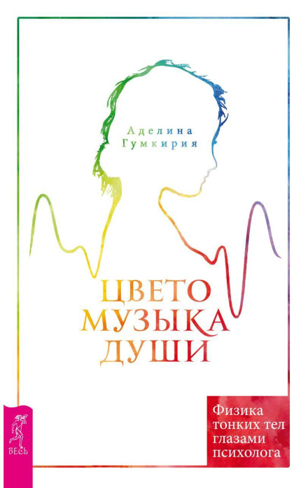 The Color Music of the Soul: The Physics of Subtle Bodies Through a Psychologist's Eyes