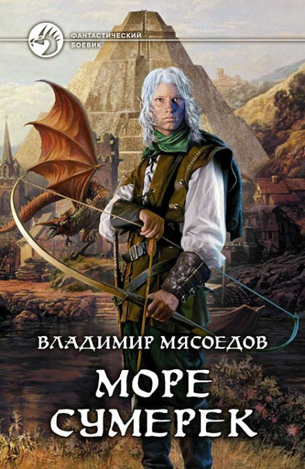 Море сутінків