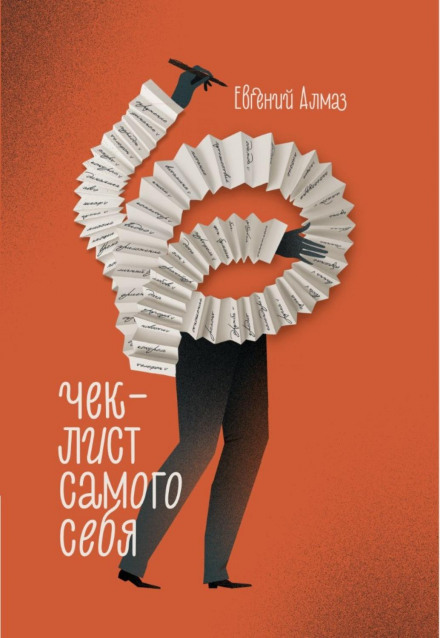 Чек-лист самого себе