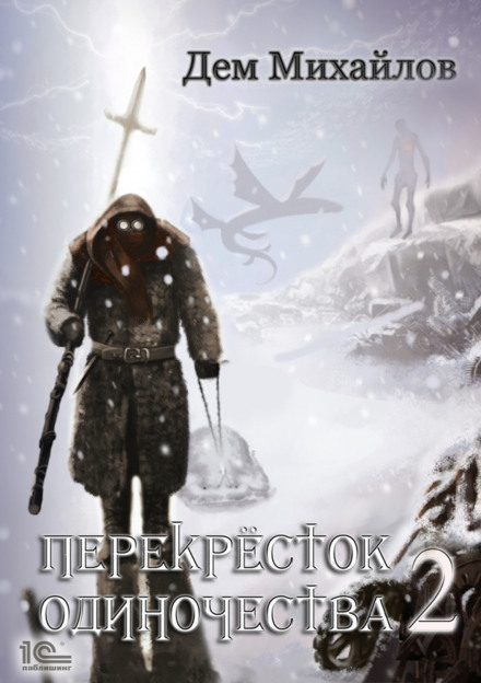 ПереХРЕСТя самотності – 2