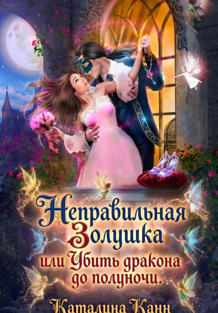 The Wrong Cinderella, or Kill the Dragon Before Midnight