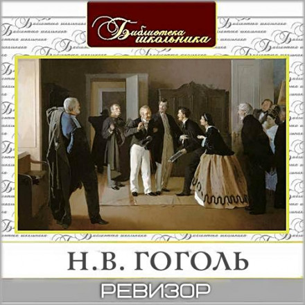 The Government Inspector