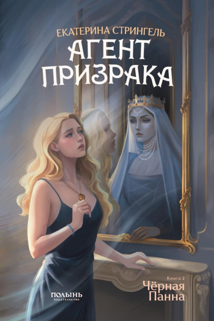 Ghost Agent. Book 2. The Black Panna