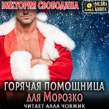 Гаряча помічниця для Морозка
