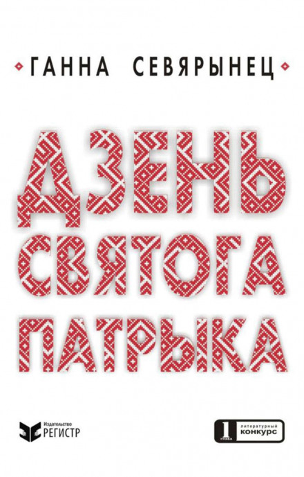 День Святого Патрика