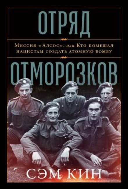 The Bastard Brigade: The True Story of the Renegade Scientists and Spies Who Sabotaged the Nazi Atomic Bomb