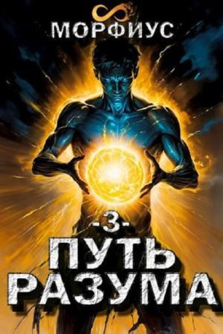 Шлях розуму. Третій том