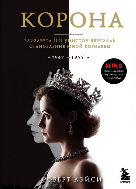 The Crown: The Official Companion. Queen Elizabeth II and Winston Churchill. The Making of a Young Queen