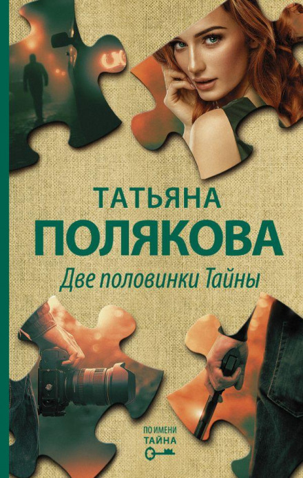Дві половинки Таємниці