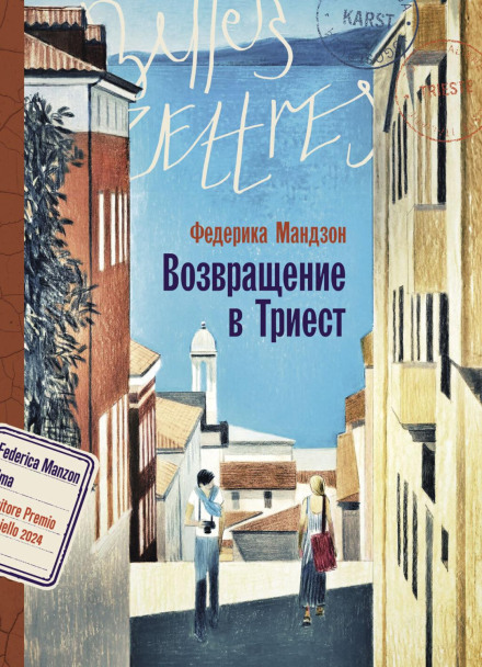 Повернення до Трієста