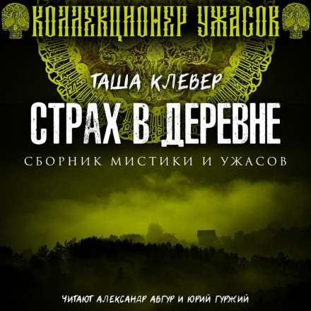 Страх у селі
