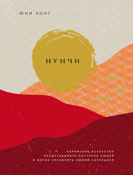 Nunchi: The Korean Secret to Happiness and Success