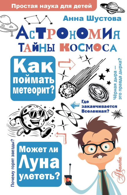 Астрономія. Таємниці космосу
