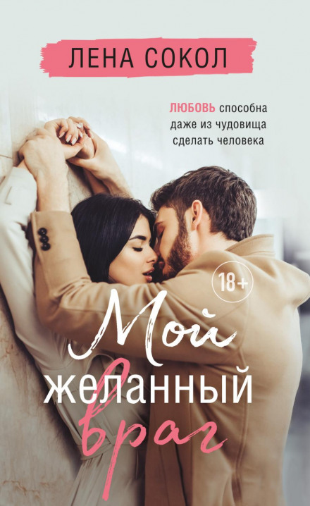 Мій жаданий ворог