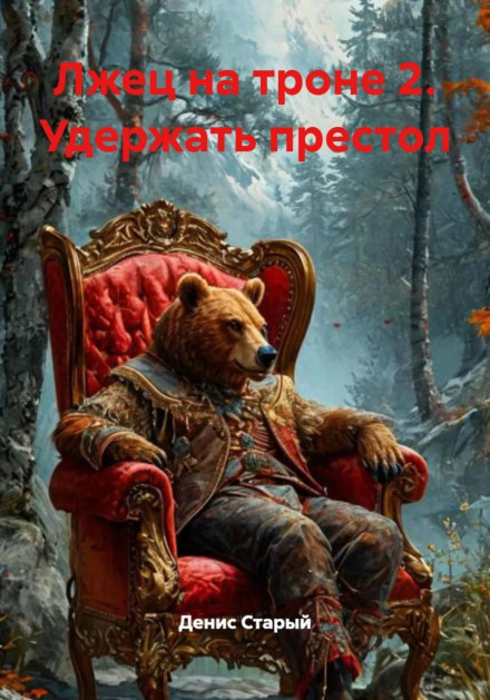 The Liar on the Throne 2: Hold the Crown