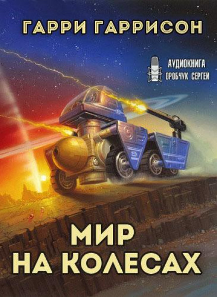 Світ на колесах
