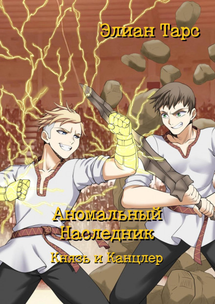 Аномальний Спадкоємець. Князь і Канцлер