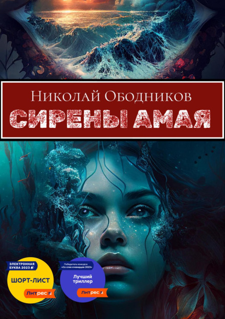 The Sirens of Amay