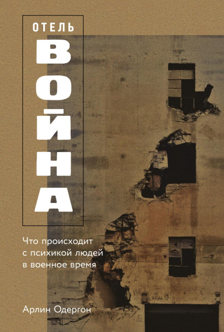 Hotel War: What Happens to the Human Psyche in Wartime