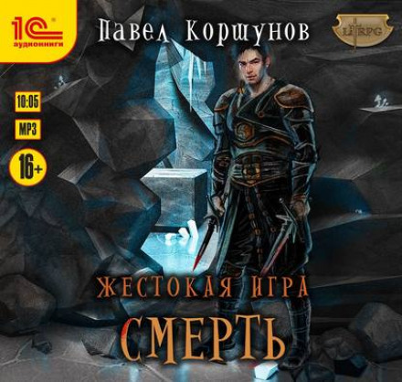 Жорстока гра. Смерть