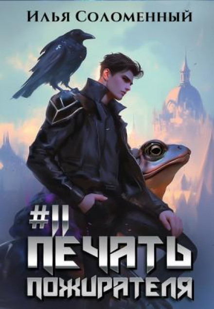 The Devourer's Seal. Book 11