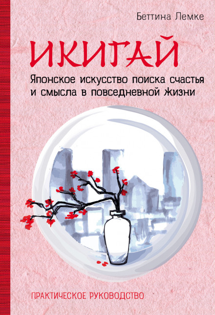 Ikigai: The Japanese Art of a Meaningful Life